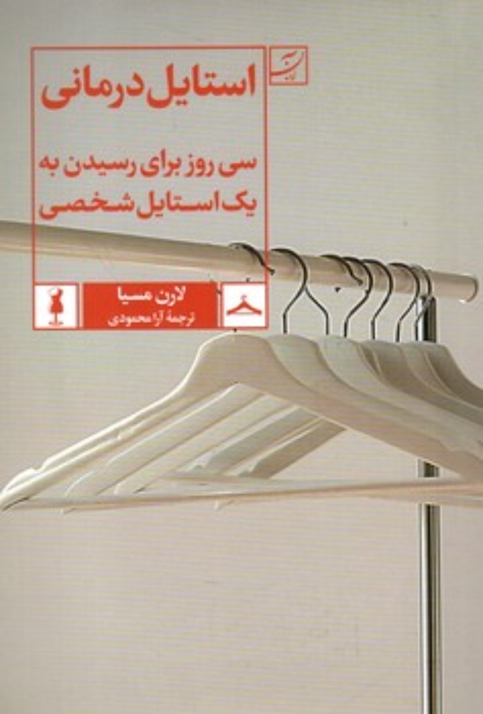 تصویر  استایل درمانی - سی روز برای رسیدن به یک استایل شخصی (رقعی-شمیز)